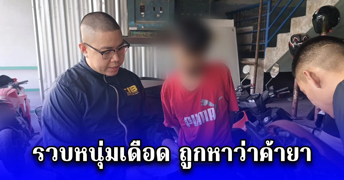 รวบหนุ่มเดือด ถูกหาว่าค้ายา โมโหชัก 11 มม. ยิงหัวคู่อริ 6 นัดดับ