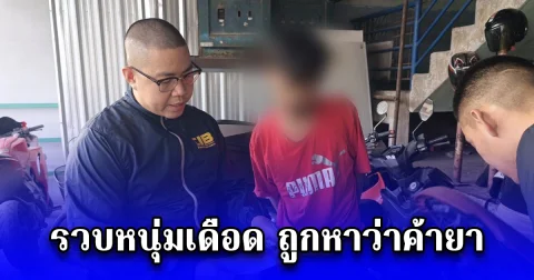 รวบหนุ่มเดือด ถูกหาว่าค้ายา โมโหชัก 11 มม. ยิงหัวคู่อริ 6 นัดดับ