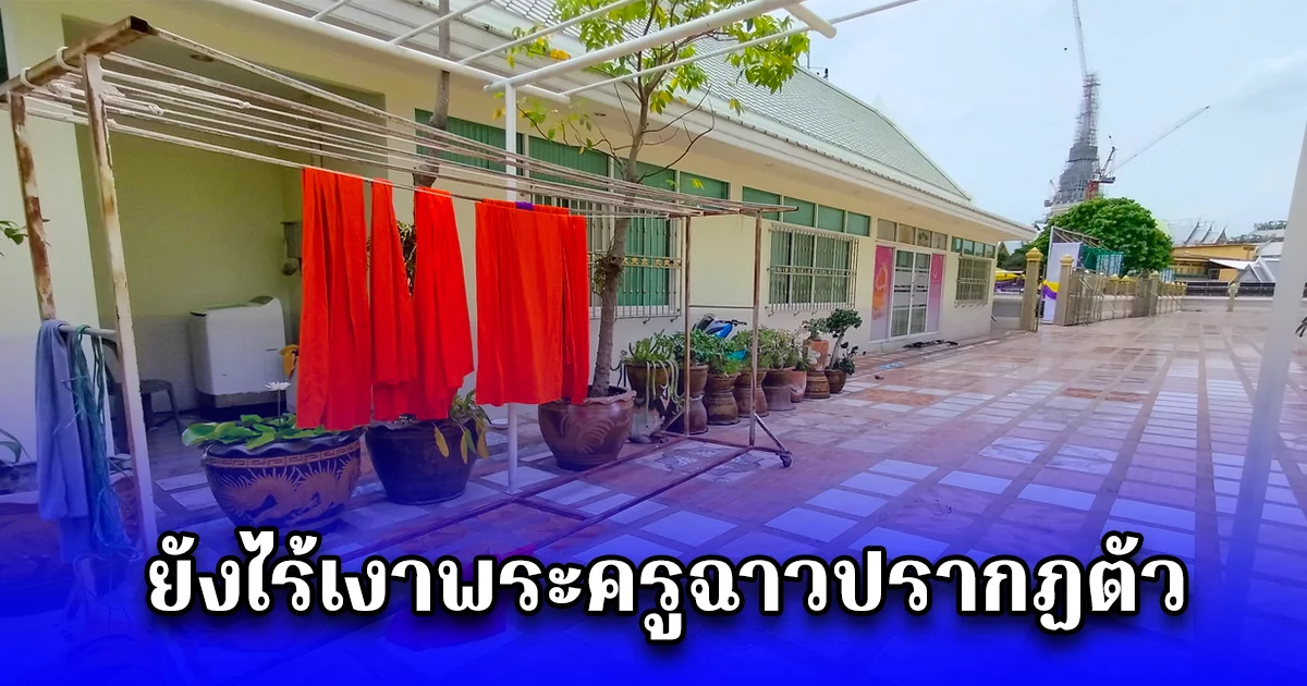 ยังไร้เงาพระครูฉาวปรากฏตัว ขณะทัพสื่อหลายสำนักปักหลักเฝ้ากุฏิ