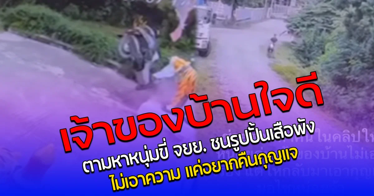 เจ้าของบ้านใจดี ตามหาหนุ่มขี่ จยย. ชนรูปปั้นเสือพัง ไม่เอาความ แค่อยากคืนกุญแจ