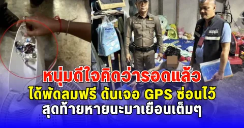 หนุ่มดีใจคิดว่ารอดแล้ว ได้พัดลมฟรี แต่ดันเจอ GPS ซ่อนไว้