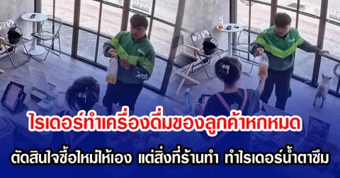 ไรเดอร์ทำเครื่องดื่มของลูกค้าหกหมด ตัดสินใจซื้อใหม่ให้เอง แต่สิ่งที่ร้านทำ ทำไรเดอร์น้ำตาซึม