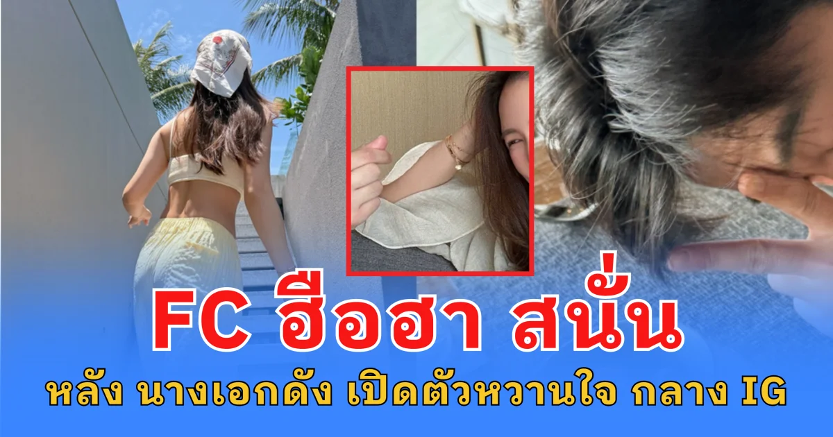 FC ฮือฮาหนัก หลัง นางเอกดัง เปิดตัวหวานใจ กลาง IG