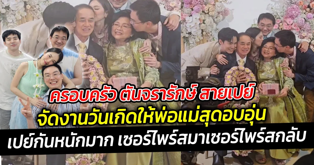 ครอบครัว ตันจรารักษ์ สายเปย์ จัดงานวันเกิดให้พ่อแม่สุดอบอุ่น หลุดโฟกัสเห็นทีก็คงจะเป็นของขวัญวันเกิด