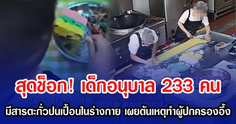 สุดช็อก! เด็กอนุบาล 233 คน มีสารตะกั่วปนเปื้อนในร่างกาย เผยต้นเหตุทำผู้ปกครองอึ้ง (ข่าวต่างประเทศ)