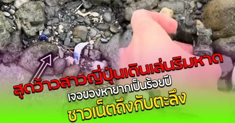 สุดว้าว สาวญี่ปุ่นเดินเล่นริมหาด เจอของหายากเป็นร้อยปี ชาวเน็ตถึงกับตะลึง