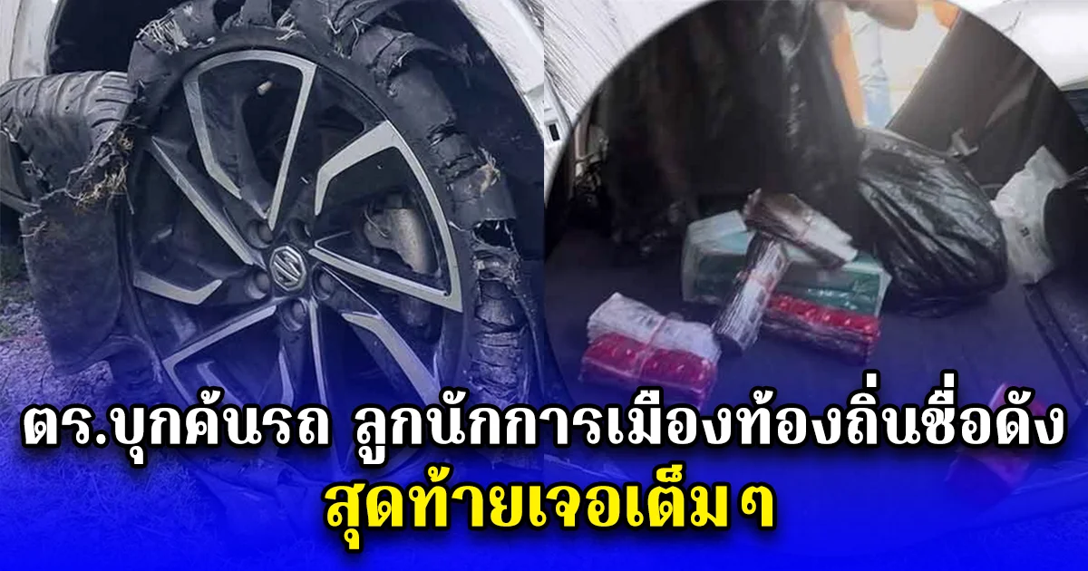ตร.บุกค้นรถ ลูกนักการเมืองท้องถิ่นชื่อดัง สุดท้ายเจอเต็มๆ