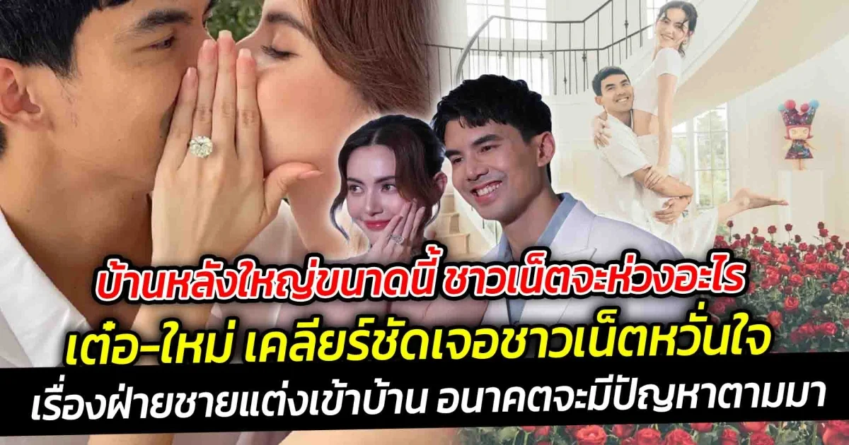 เต๋อ-ใหม่ เคลียร์ชัด เจอชาวเน็ตหวั่นใจ เรื่องฝ่ายชายแต่งเข้าบ้าน อนาคตจะมีปัญหาตามมา