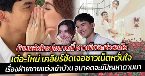เต๋อ-ใหม่ เคลียร์ชัด เจอชาวเน็ตหวั่นใจ เรื่องฝ่ายชายแต่งเข้าบ้าน อนาคตจะมีปัญหาตามมา