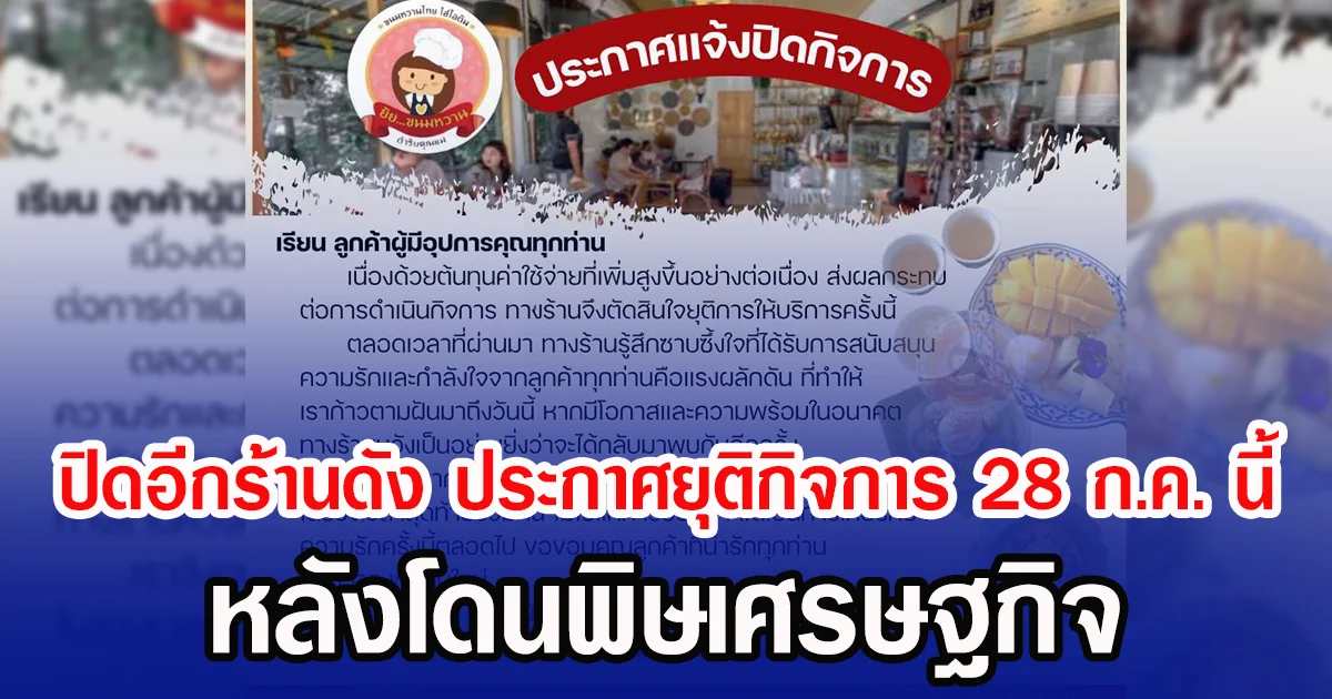 ปิดอีกร้านดัง ประกาศยุติกิจการ 28 ก.ค. นี้ หลังโดนพิษเศรษฐกิจ