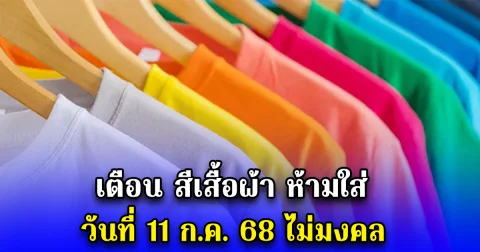 เตือน สีเสื้อผ้า ห้ามใส่ วันที่ 11 ก.ค. 68 ไม่มงคล
