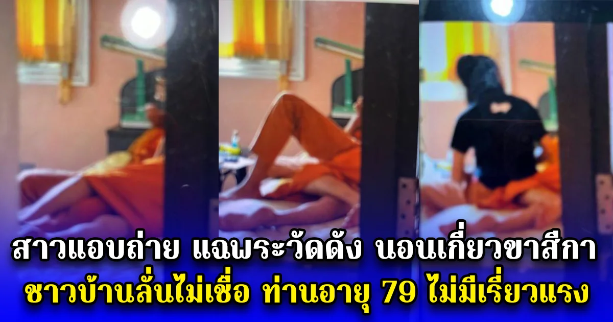 สาวแอบถ่ายมาแฉ พระวัดดัง นอนเกี่ยวขาสีกา ชาวบ้านลั่นไม่เชื่อ ท่านอายุ 79 พรรษา ไม่มีเรี่ยวแรง