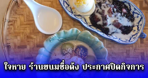 ใจหาย ร้านขนมชื่อดัง ประกาศปิดกิจการ