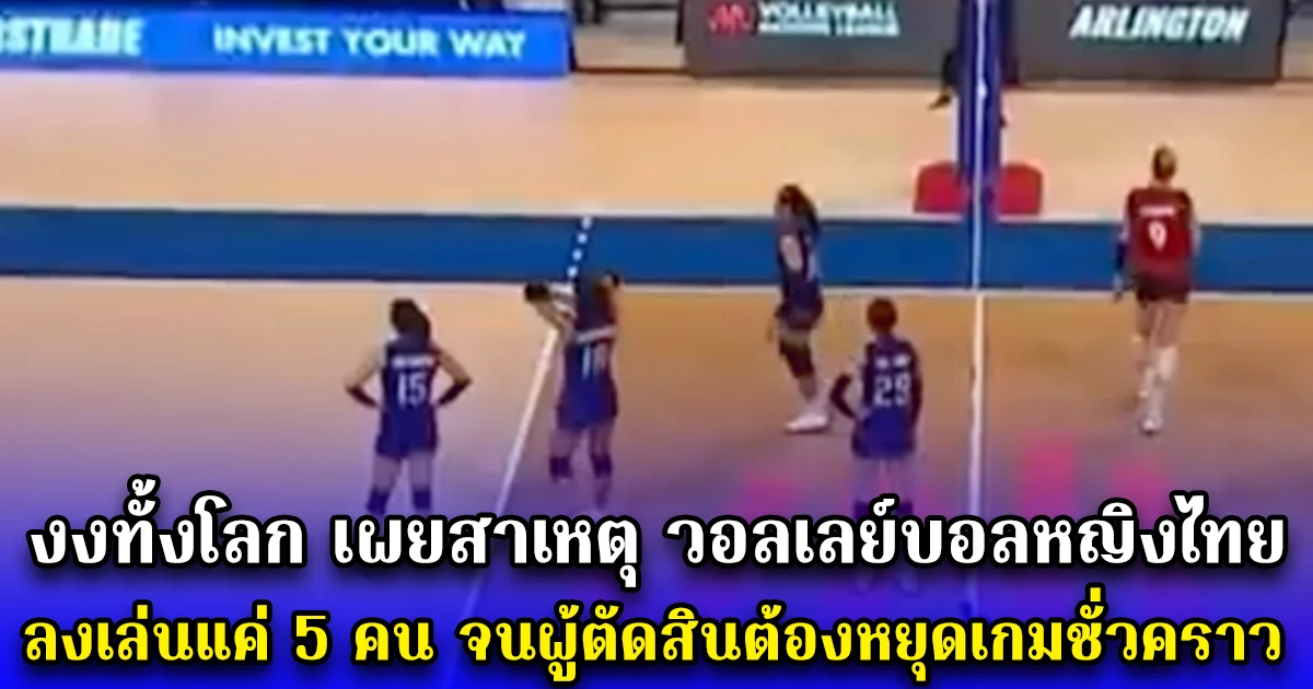 งงทั้งโลก เผยสาเหตุ วอลเลย์บอลหญิงไทย ลงเล่นแค่ 5 คน จนผู้ตัดสินต้องหยุดเกมชั่วคราว