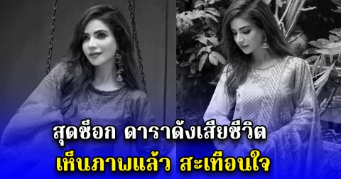 สุดช็อก ดาราดังเสียชีวิต เห็นภาพแล้ว สะเทือนใจ (ข่าวตปท.)