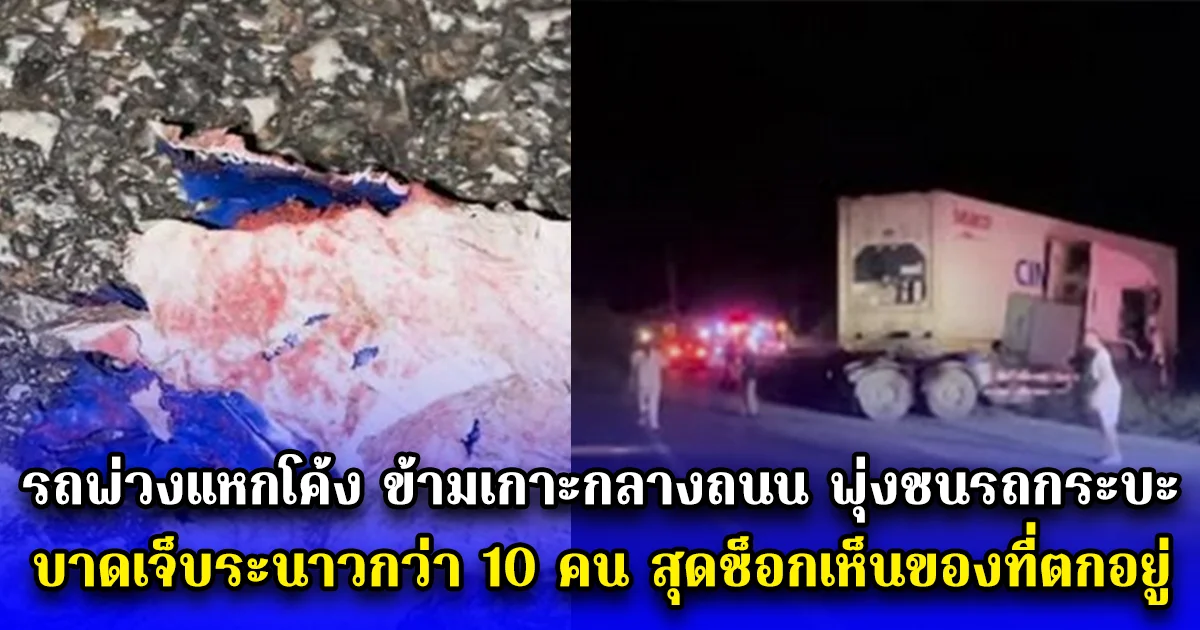 รถพ่วงแหกโค้ง ข้ามเกาะกลางถนน พุ่งชนรถกระบะ บาดเจ็บระนาวกว่า 10 คน สุดช็อกเห็นของที่ตกอยู่