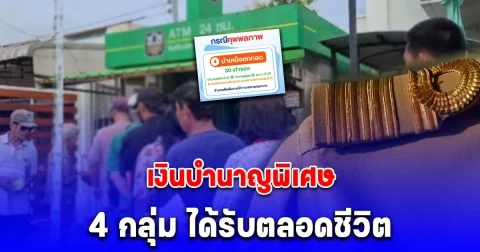 ได้รับตลอดชีวิต เปิด 4 กลุ่ม ได้รับเงินบำนาญพิเศษ