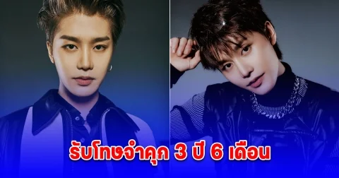 ศาลตัดสินแล้ว นักร้องดัง รับโทษจำคุก 3 ปี 6 เดือน (ต่างประเทศ)