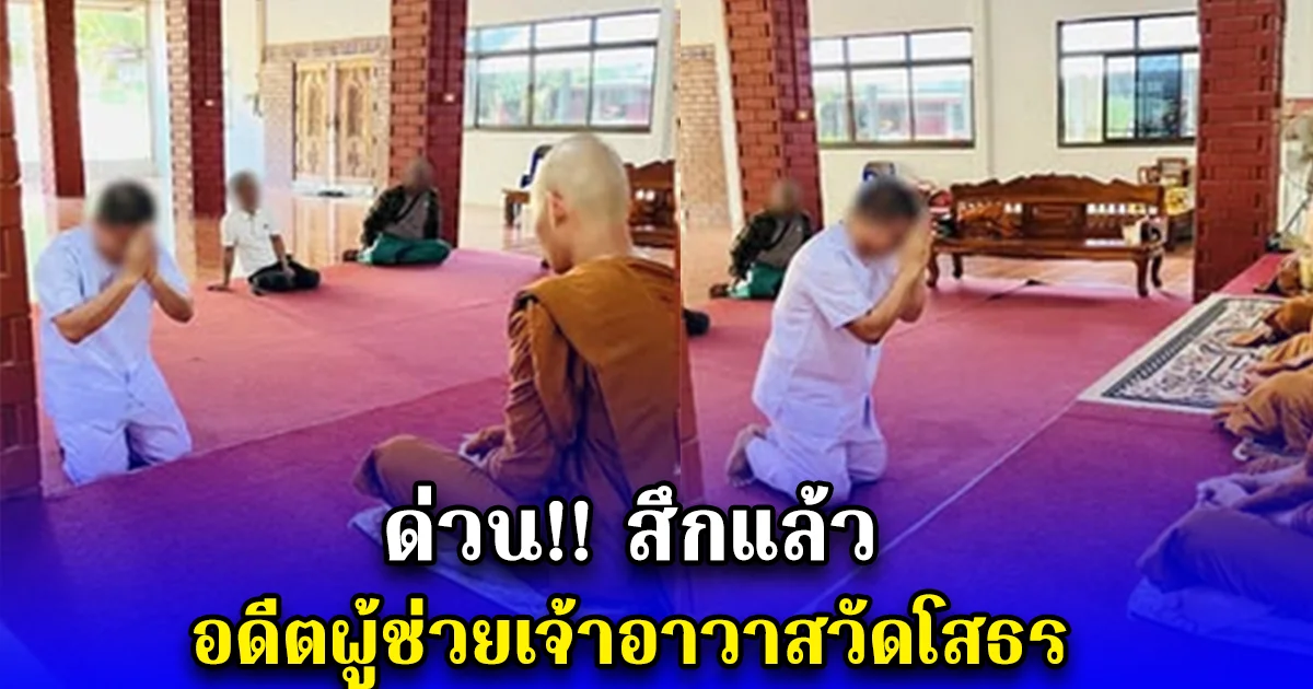 ด่วน สึกแล้ว อดีตผู้ช่วยเจ้าอาวาสวัดโสธร