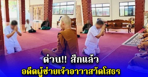 ด่วน สึกแล้ว อดีตผู้ช่วยเจ้าอาวาสวัดโสธร