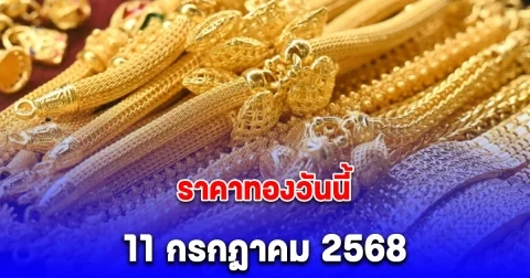 ราคาทองวันนี้ 11 กรกฎาคม 2568
