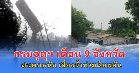 กรมอุตุฯ เตือน 9 จังหวัด ระวังอันตรายจากฝนตกหนัก เสี่ยงเกิดน้ำท่วมฉับพลัน