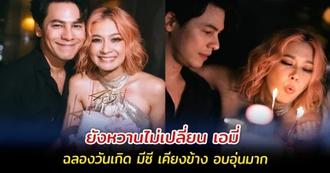 ยังหวานไม่เปลี่ยน เอมี่ ฉลองวันเกิด มีซี เคียงข้าง อบอุ่นมาก