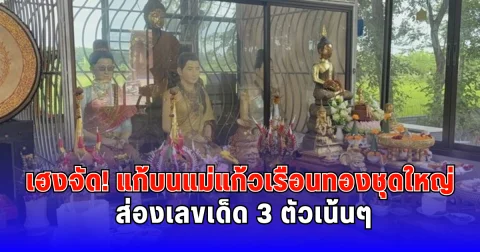 เฮงจัด แก้บนแม่แก้วเรือนทองชุดใหญ่ ส่องเลขเด็ด 3 ตัวเน้นๆ