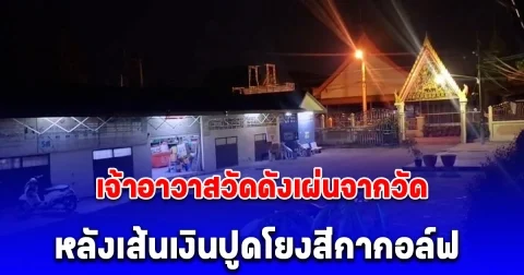 เจ้าอาวาสวัดดังเผ่นจากวัดพร้อมคนขับรถ หลังเส้นเงินปูดโยงสีกากอล์ฟ