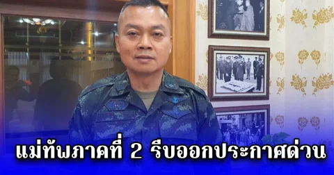 แม่ทัพภาคที่ 2 รีบออกประกาศด่วน
