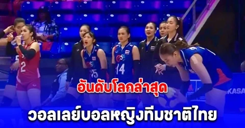 ใจหล่นวูบ อันดับโลกล่าสุด วอลเลย์บอลหญิงทีมชาติไทย หลังพ่ายแพ้ เยอรมนี VNL วีก3
