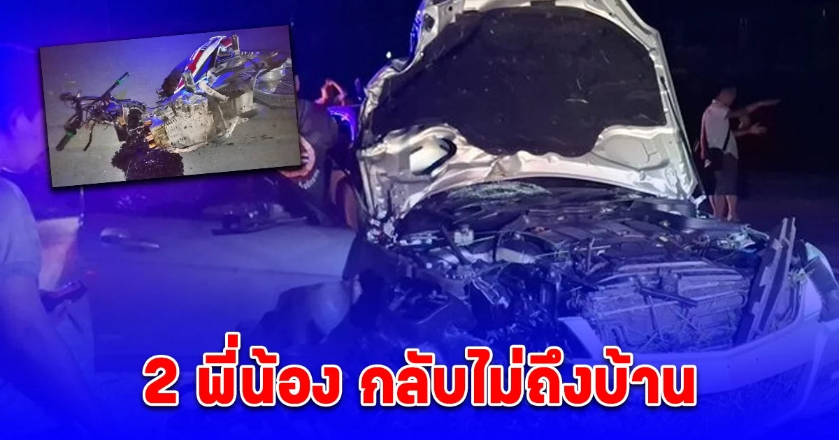 กลับไม่ถึงบ้าน 2 พี่น้องเพิ่งออกกะ ขี่จยย.ย้อนศร ถูกเบนซ์พุ่งชนเต็มแรง ขาขาดเสียชีวิตสลดคู่