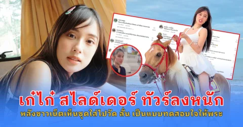 เก๋ไก๋ สไลด์เดอร์ ทัวร์ลงหนัก หลังชาวเน็ตเห็นชุดใส่ไปวัด ลั่น เป็นแบบทดสอบใจให้พระ