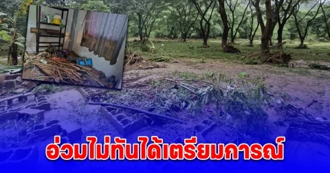อ่วมไม่ทันได้เตรียมการณ์ ฝนถล่มหนักน้ำเข้าท่วมกลางดึก ขนของหนีอลหม่าน