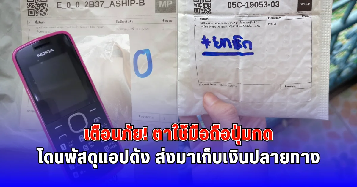 เตือนภัย ตาใช้มือถือปุ่มกด โดนพัสดุแอปดัง ส่งมาเก็บเงินปลายทาง