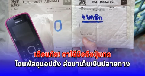 เตือนภัย ตาใช้มือถือปุ่มกด โดนพัสดุแอปดัง ส่งมาเก็บเงินปลายทาง