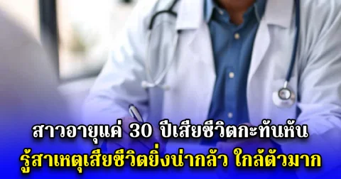 สาวอายุแค่ 30 ปีเสียชีวิตกะทันหัน รู้สาเหตุเสียชีวิตยิ่งน่ากลัว ใกล้ตัวมาก