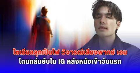 โซเชียลลุกเป็นไฟ วิจารณ์เสียงพากย์ เอม โดนถล่มยับใน IG หลังหนังเข้าวันแรก