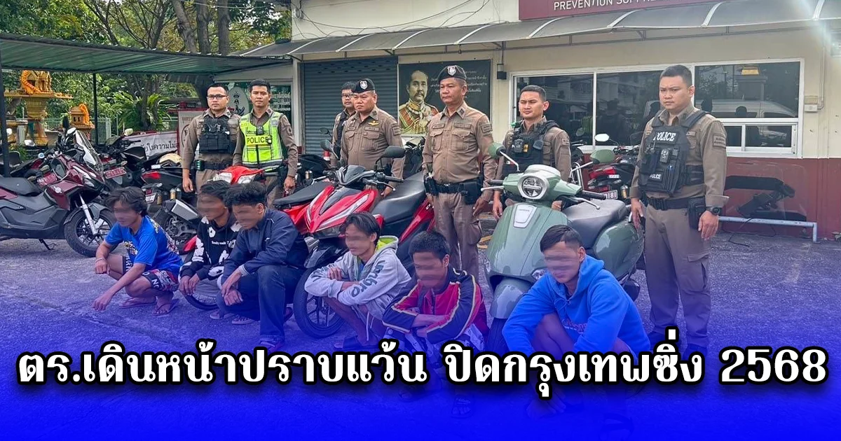 ตร.เดินหน้าปราบแว้น ปิดกรุงเทพซิ่ง 2568 จับ18 ราย ยึดรถ 17 คัน ปิดเพจชักชวนแข่งรถ 2 แห่ง