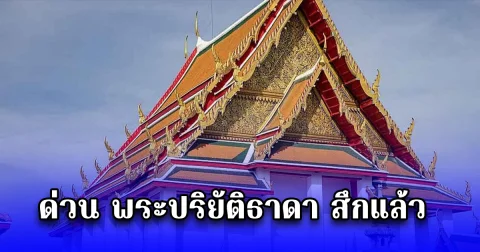 ด่วน พระปริยัติธาดา สึกแล้ว