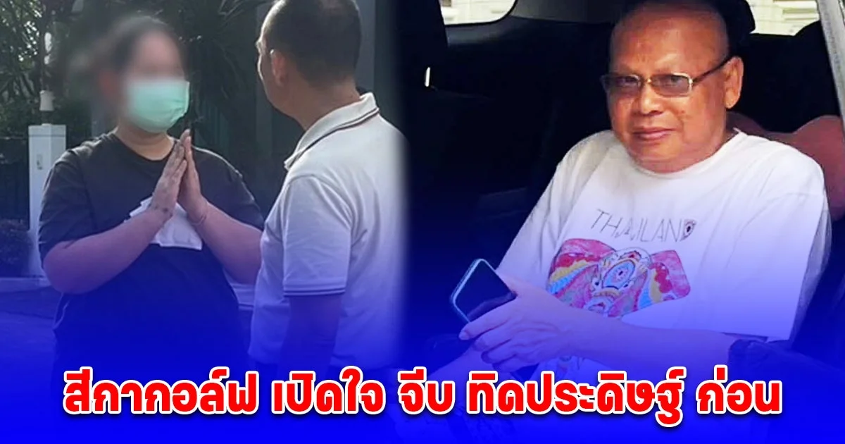 สีกากอล์ฟ เปิดใจ จีบ ทิดประดิษฐ์ ก่อน เผยจำนวนเงินที่โอนให้ในแต่ละเดือน เยอะมาก