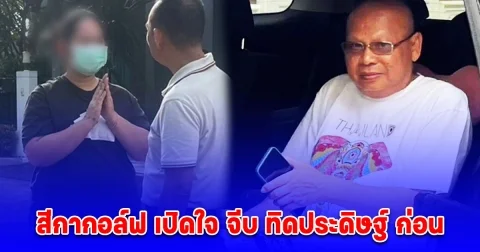 สีกากอล์ฟ เปิดใจ จีบ ทิดประดิษฐ์ ก่อน เผยจำนวนเงินที่โอนให้ในแต่ละเดือน เยอะมาก