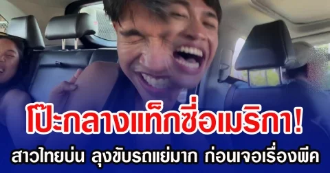 โป๊ะกลางแท็กซี่อเมริกา! สาวไทยบ่น ลุงขับรถแย่มาก ก่อนเจอเรื่องพีค