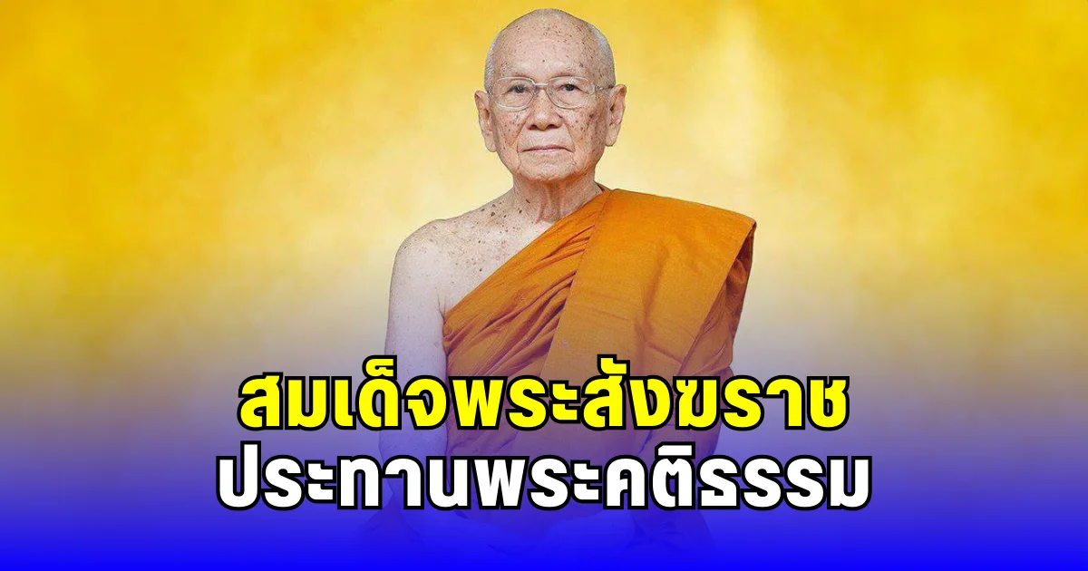 สมเด็จพระสังฆราช ประทานพระคติธรรม