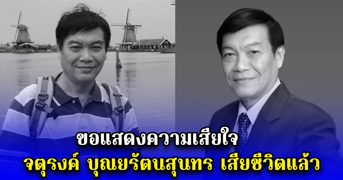 ขอแสดงความเสียใจ จตุรงค์ บุณยรัตนสุนทร เสียชีวิตแล้ว