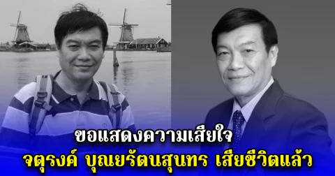 ขอแสดงความเสียใจ จตุรงค์ บุณยรัตนสุนทร เสียชีวิตแล้ว