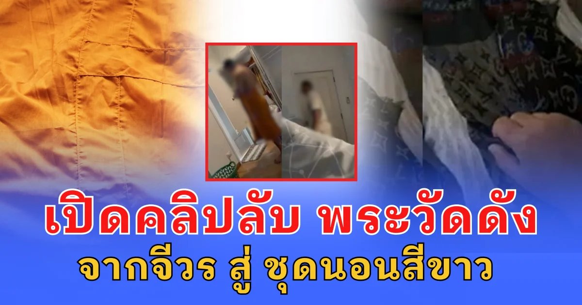 เปิดคลิปลับ พระวัดดัง จากจีวร สู่ ชุดนอนสีขาว นอนคุยสาว หึง มีหญิงอีกคน