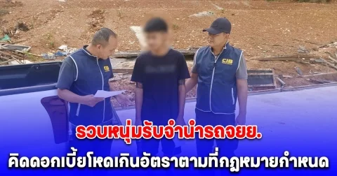 รวบหนุ่มรับจำนำรถจยย. คิดดอกเบี้ยโหดเกินอัตราตามที่กฎหมายกำหนด