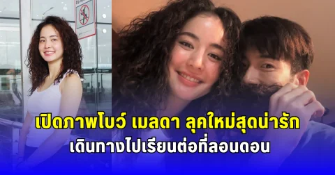 เปิดภาพโบว์ เมลดา ลุคใหม่สุดน่ารัก เดินทางไปเรียนต่อที่ลอนดอน