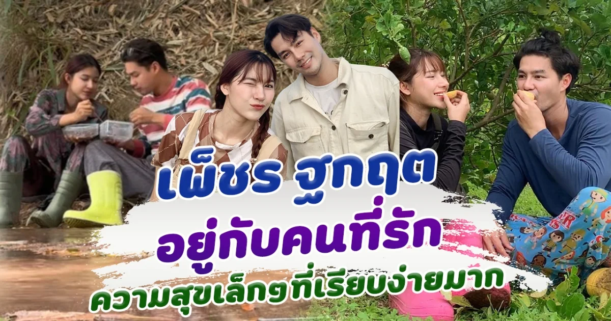 เพ็ชร ฐกฤต อยู่กับคนที่รัก ชีวิตเรียบง่าย แค่นี้ก็มีความสุข